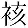 𮖀