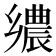 𮞀