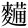 𮮀