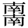 𰆀