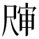 𰎀