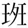 𰢀