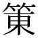 𰪀