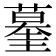 𰲀