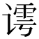 𰶀