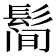 𱆀