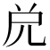 𠒁