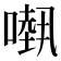 𠾁