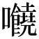 𡆁