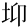 𡊁
