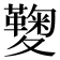 𡖁