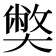 𡚁
