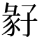 𡦁