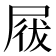 𡲁