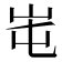 𡶁