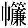 𢆁