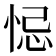 𢚁