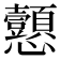 𢦁