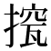 𢲁