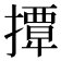 𢶁