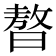 𣊁