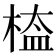 𣖁