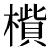 𣚁