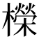 𣞁