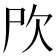 𣢁