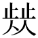 𣦁