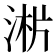 𣶁
