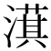 𣾁