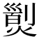 𤎁