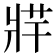 𤖁