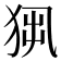 𤞁