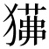 𤢁