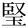 𤦁