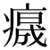 𤺁