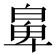 𤾁