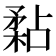 𥎁