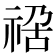 𥚁