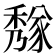 𥢁