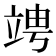 𥪁