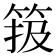 𥮁