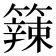 𥶁