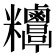 𥾁
