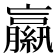 𦆁