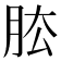 𦚁
