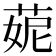 𦲁