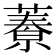 𦾁